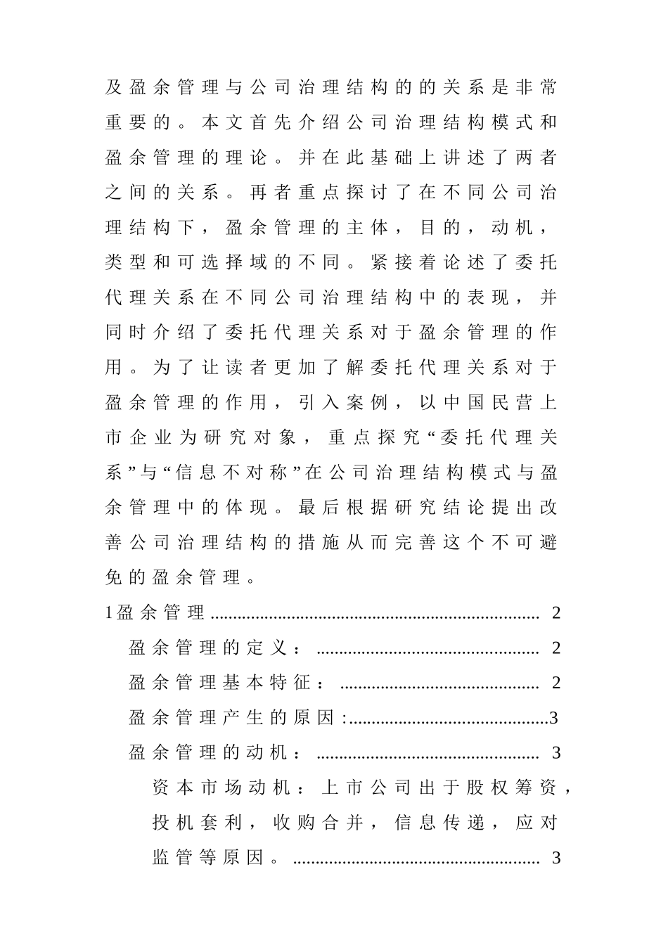 盈余管理在企业管理中的分析研究   财务管理专业_第2页