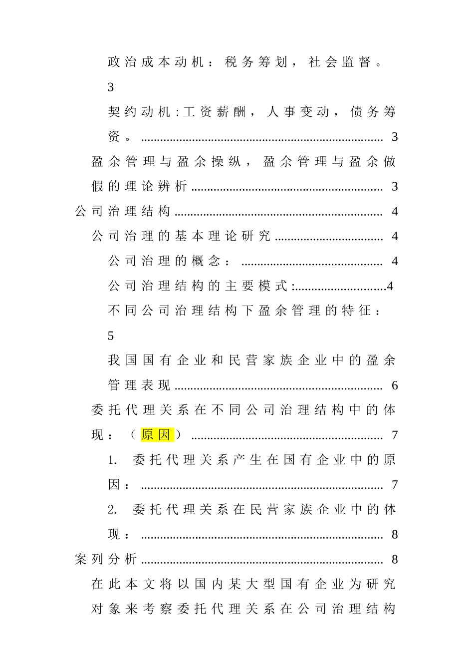 盈余管理在企业管理中的分析研究   财务管理专业_第3页