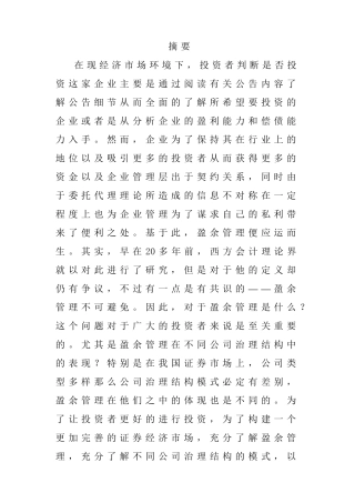 盈余管理在企业管理中的分析研究   财务管理专业