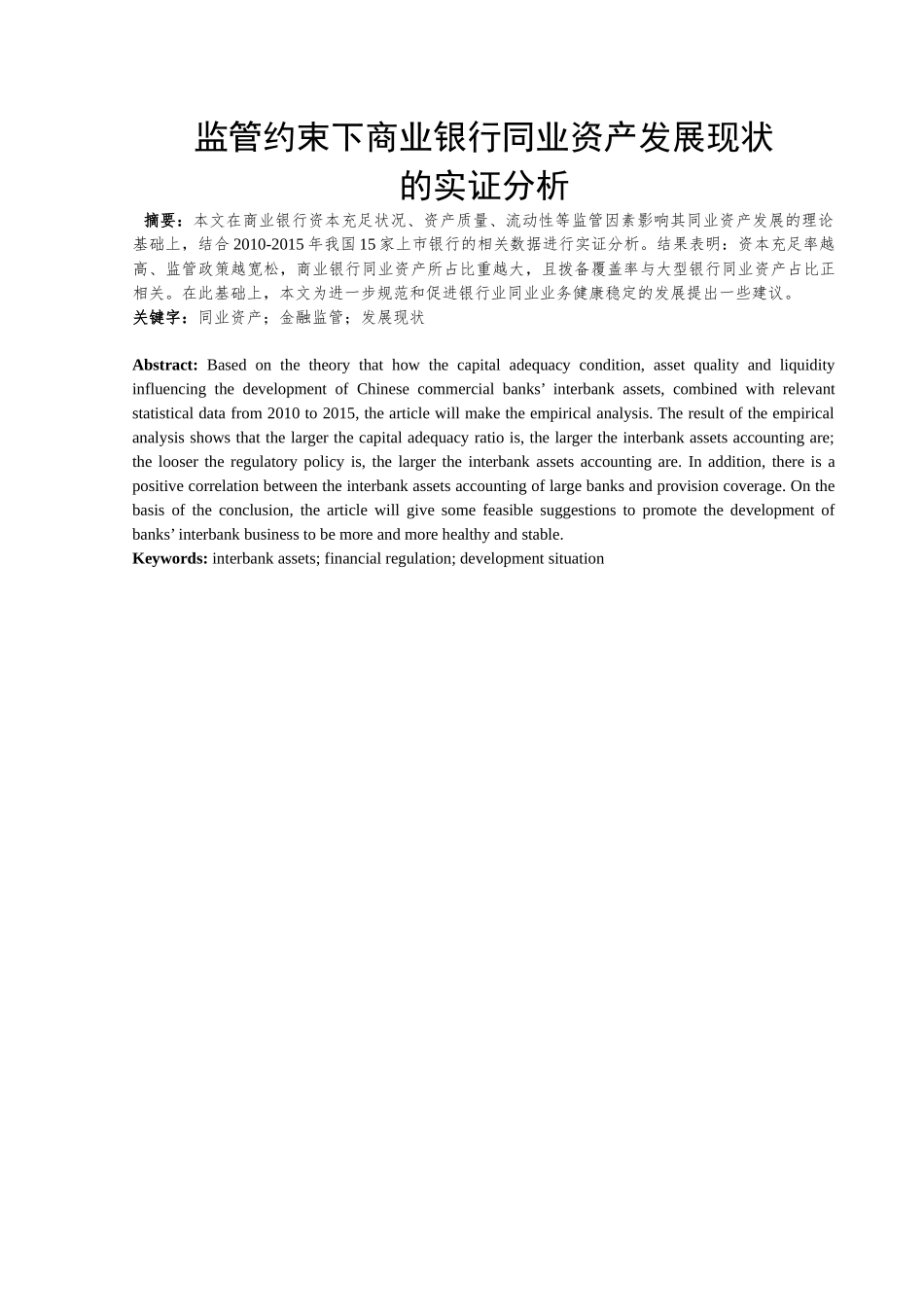 监管约束对商业银行同业资产发展的影响分析研究——基于15家上市银行的实证分析   财务会计学专业_第2页