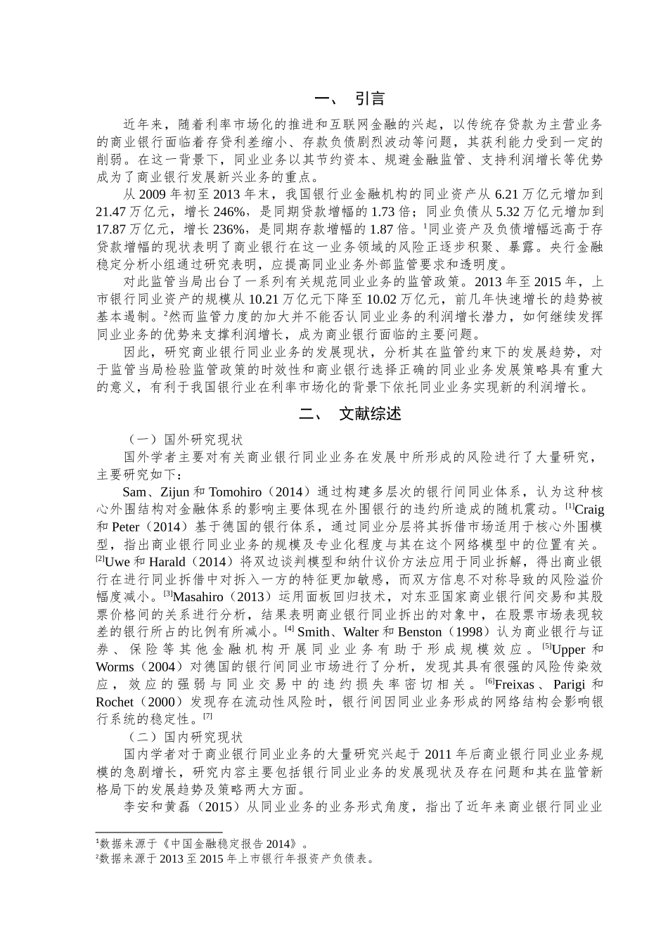 监管约束对商业银行同业资产发展的影响分析研究——基于15家上市银行的实证分析   财务会计学专业_第3页