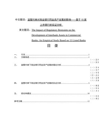 监管约束对商业银行同业资产发展的影响分析研究——基于15家上市银行的实证分析   财务会计学专业