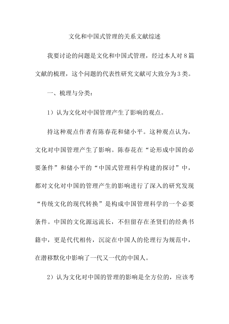 文化和中国式管理的关系分析研究 文献综述_第1页
