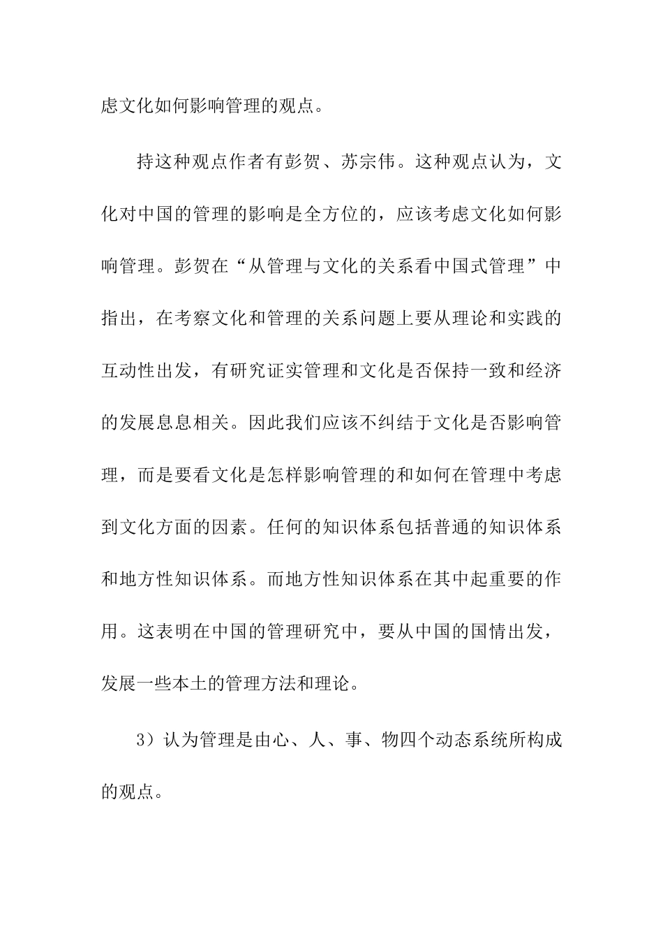 文化和中国式管理的关系分析研究 文献综述_第2页