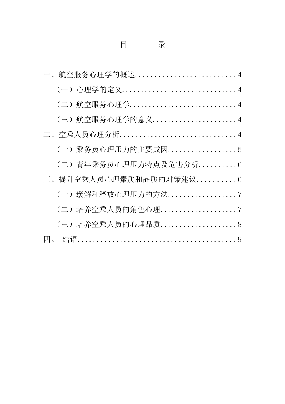 空中乘务人员服务心理分析研究 航空航天专业_第2页