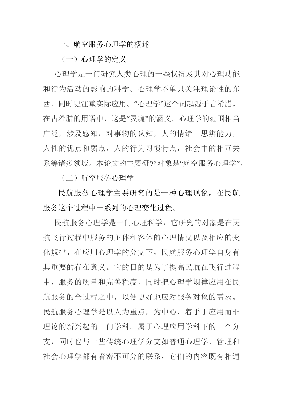 空中乘务人员服务心理分析研究 航空航天专业_第3页