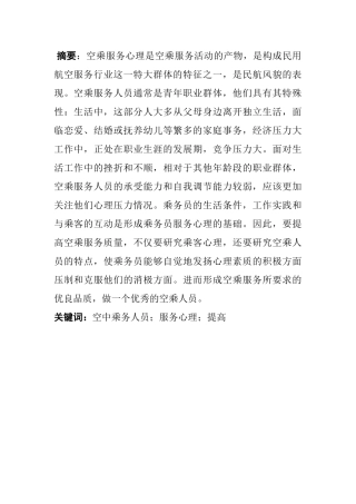 空中乘务人员服务心理分析研究 航空航天专业