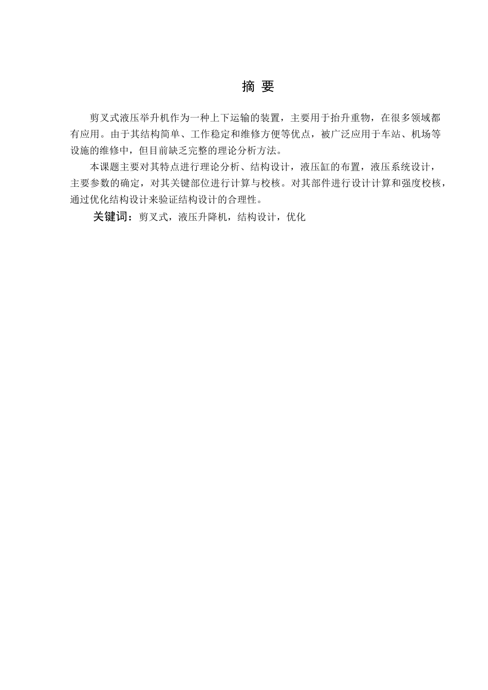 剪叉式液压举升机的结构设计与优化分析研究  机械制造自动化专业_第1页