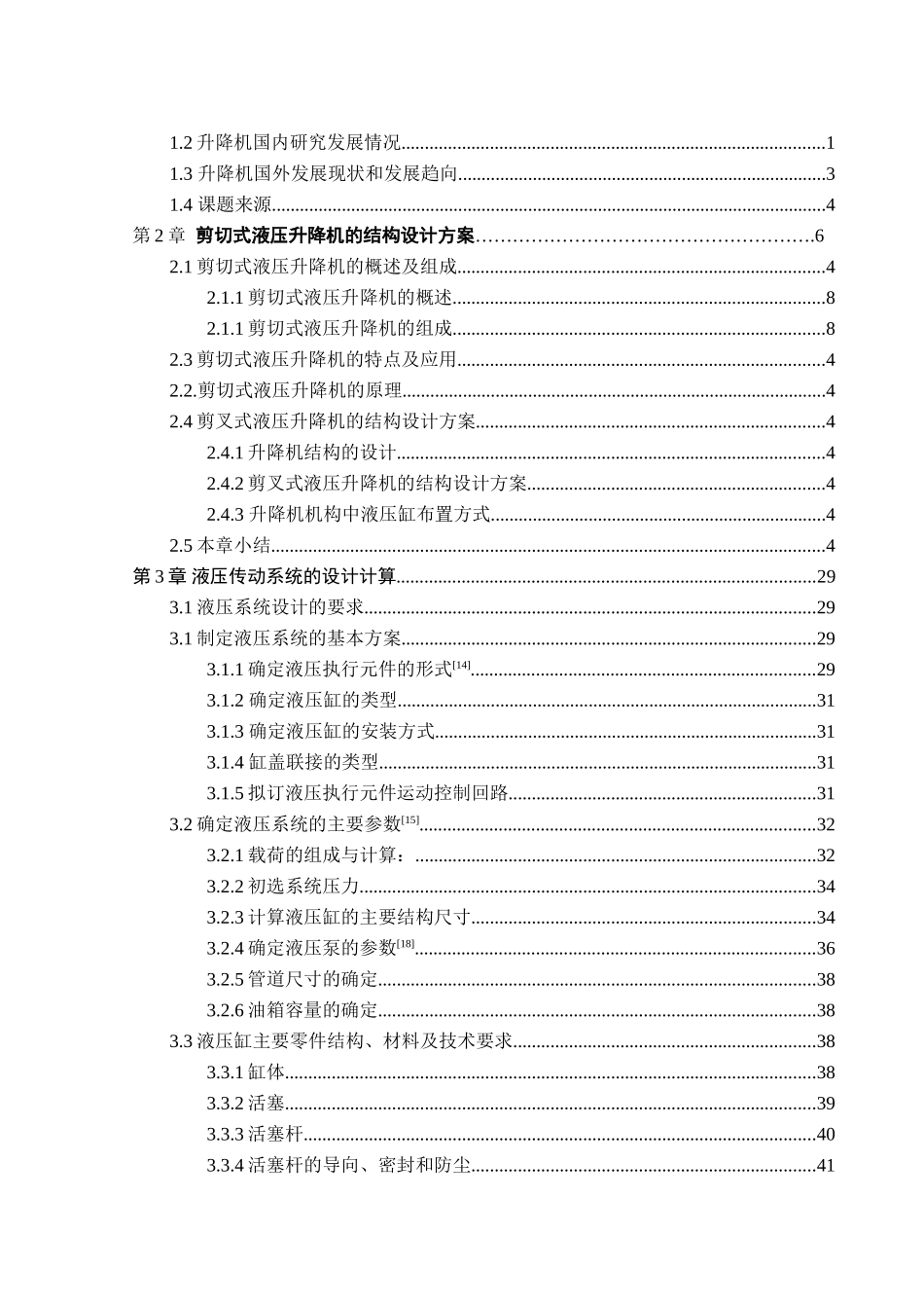 剪叉式液压举升机的结构设计与优化分析研究  机械制造自动化专业_第3页