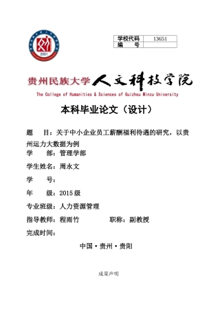 文科类毕业论文有关表格福利待遇分析研究