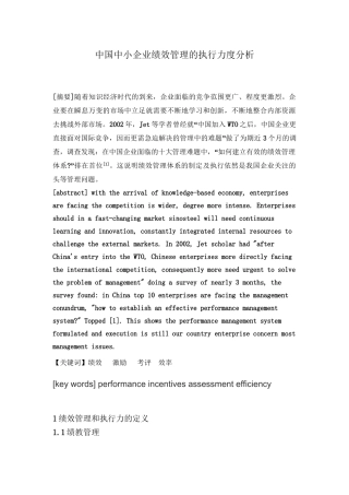 中国中小企业绩效管理的执行力度分析研究 人力资源管理专业