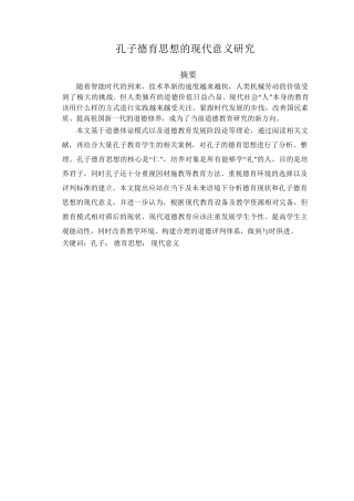孔子德育思想的现代意义研究分析 汉语言文学专业