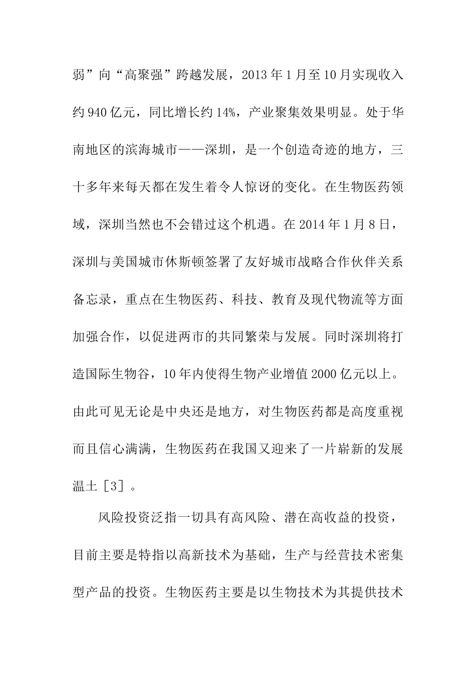 简论风险投资对我国生物医药发展的必要性分析研究  工商管理专业_第3页