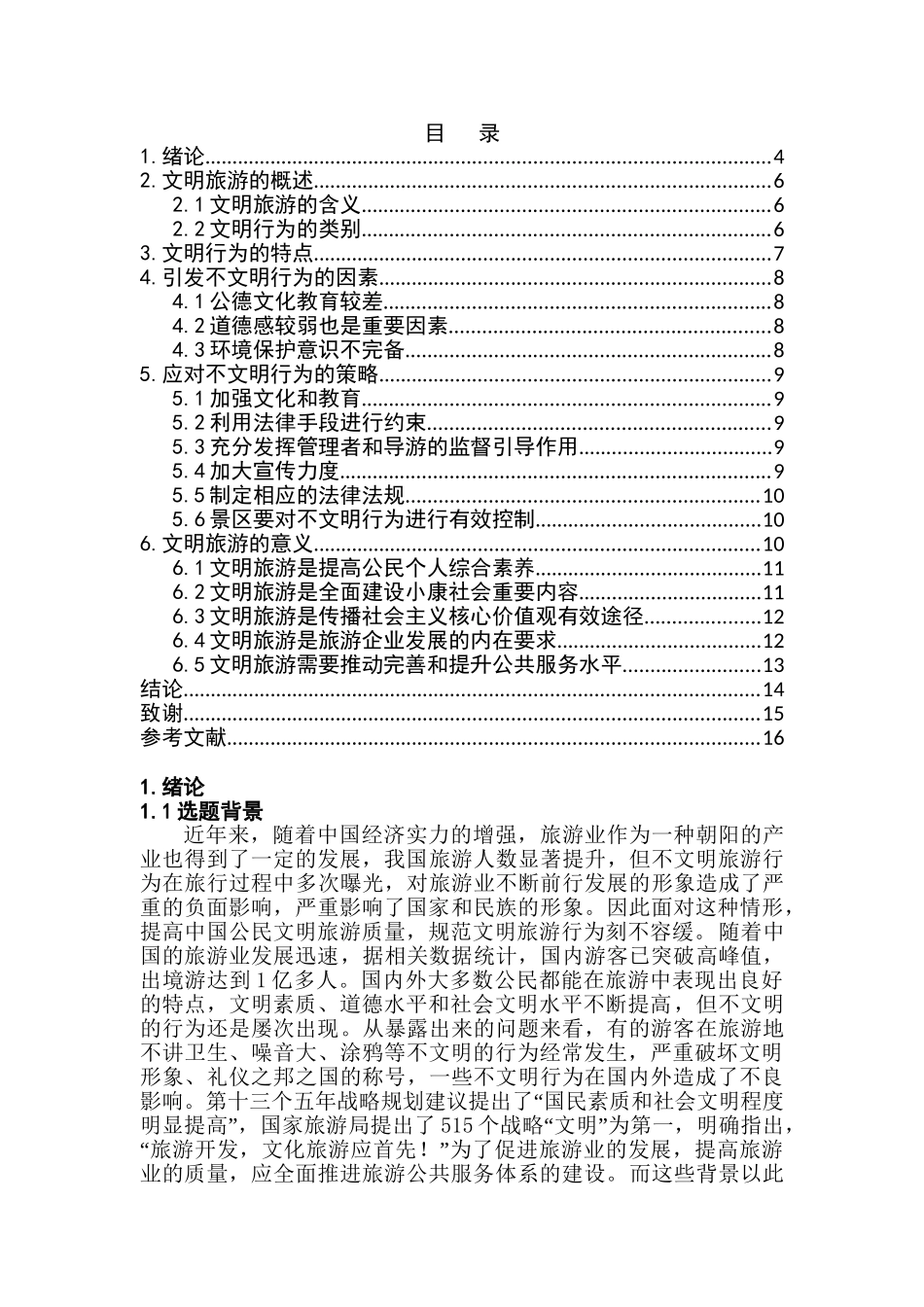 文明旅游策略研究分析 旅游管理专业_第2页