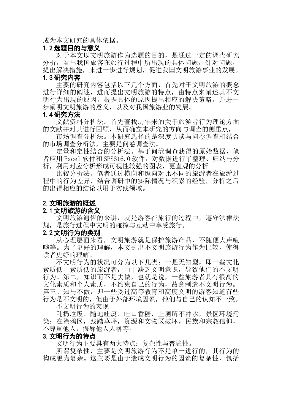 文明旅游策略研究分析 旅游管理专业_第3页