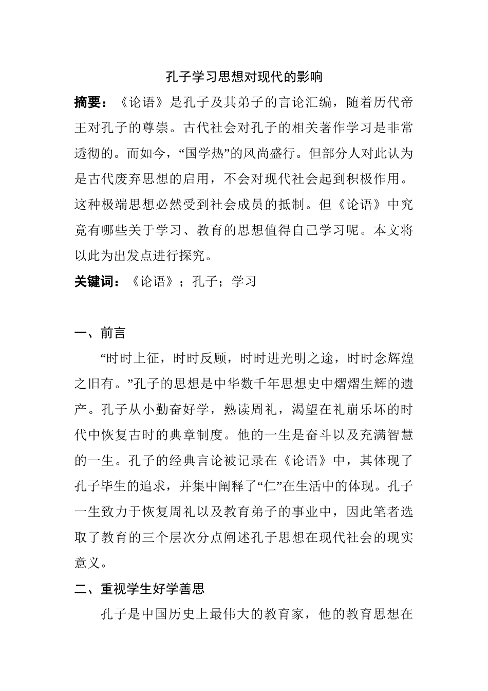 孔子学习思想对现代的影响分析研究  汉语言文学专业_第1页