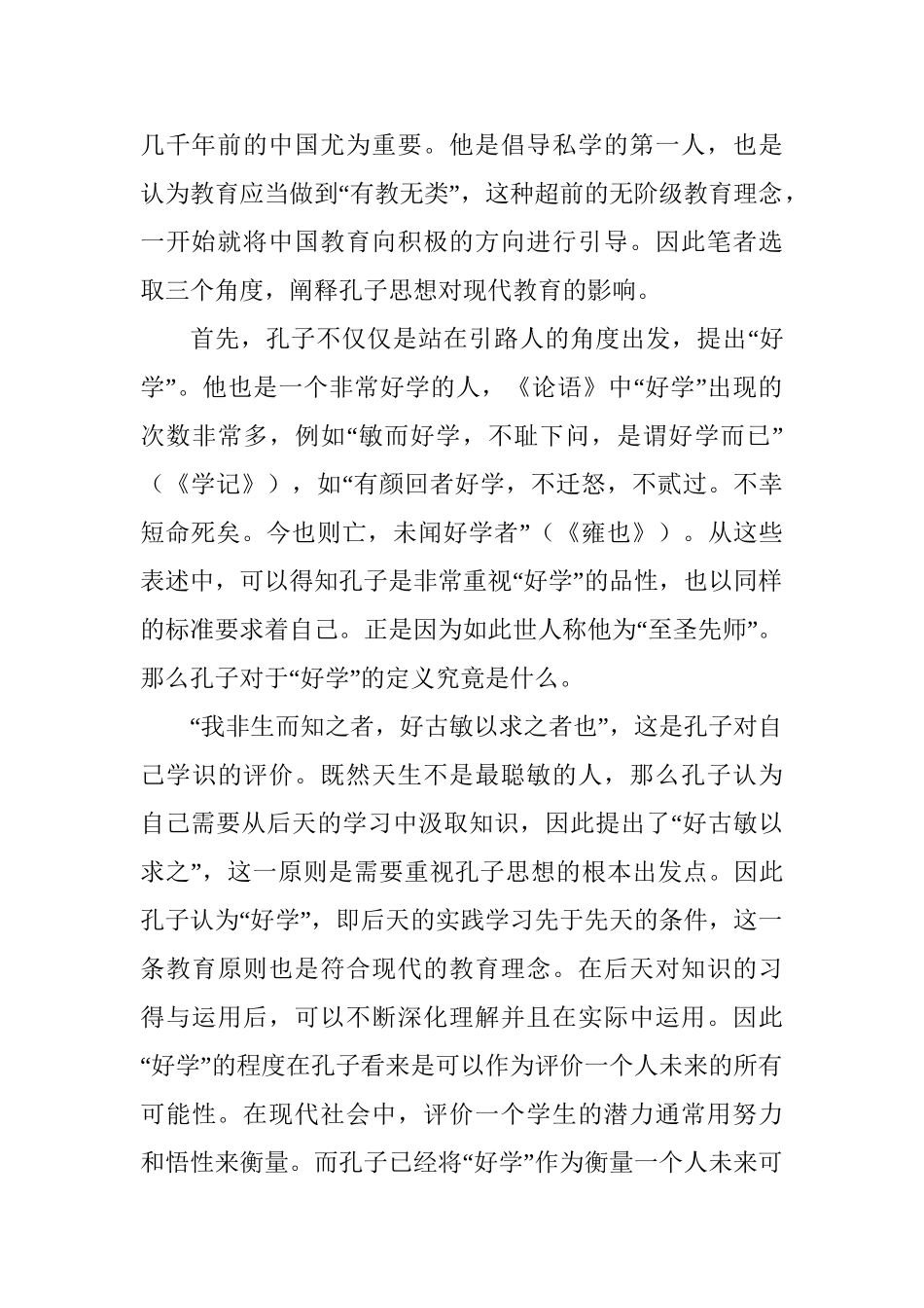 孔子学习思想对现代的影响分析研究  汉语言文学专业_第2页