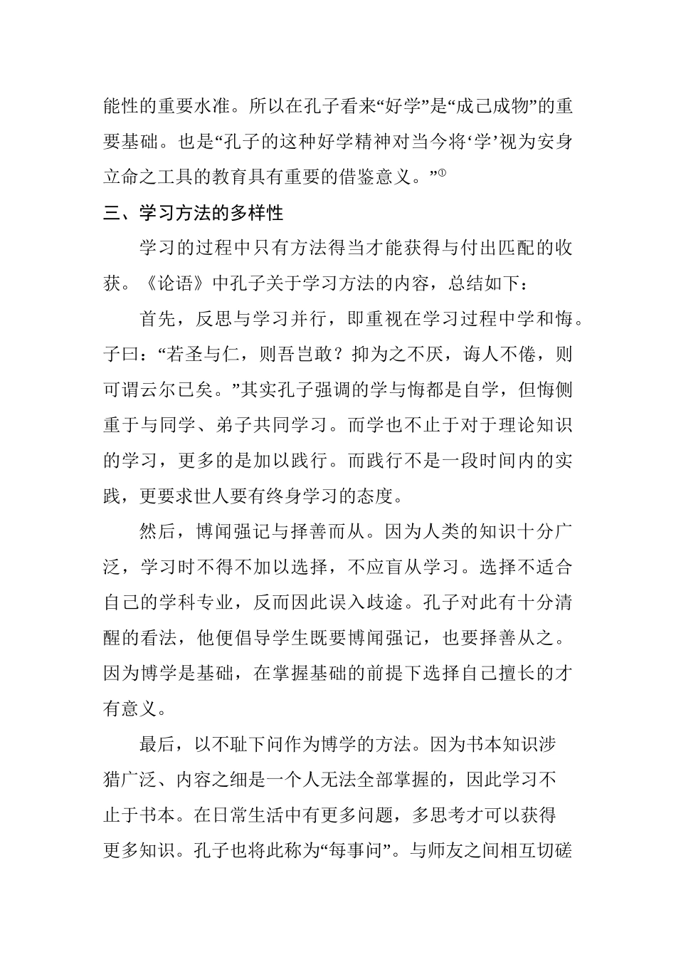 孔子学习思想对现代的影响分析研究  汉语言文学专业_第3页