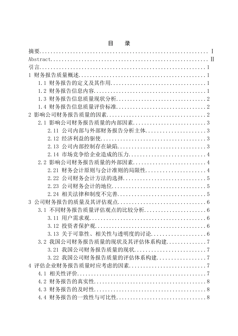 简评影响公司财务报告质量的因素分析研究 会计财务管理专业_第3页