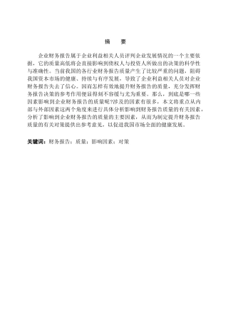 简评影响公司财务报告质量的因素分析研究 会计财务管理专业