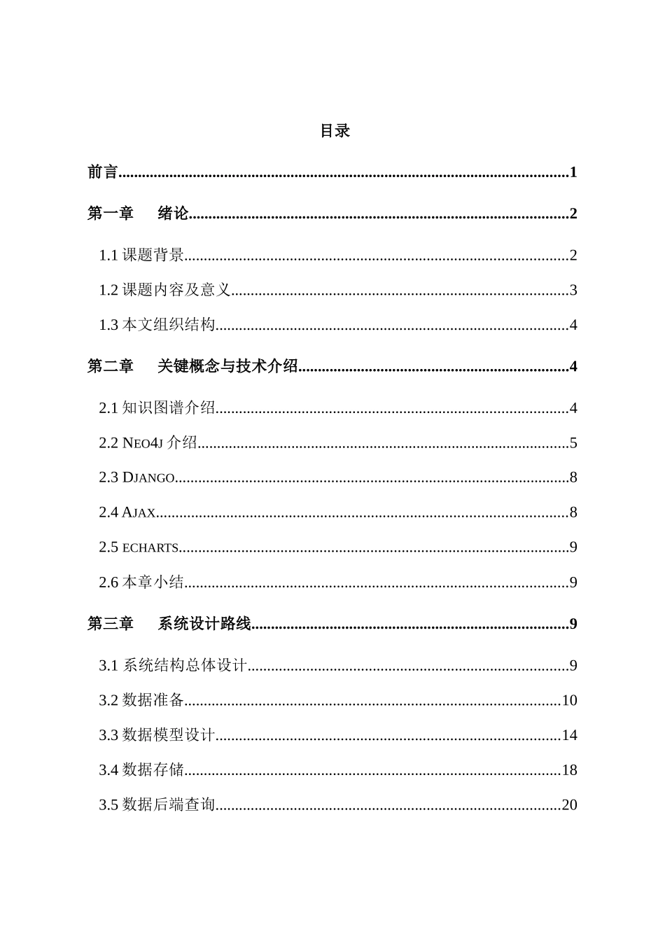 文献知识图谱的设计与实现分析研究  软件工程专业_第1页