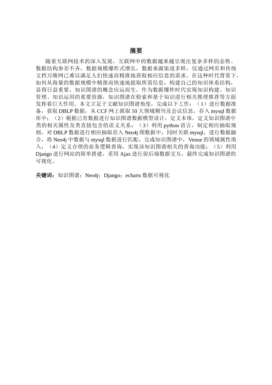 文献知识图谱的设计与实现分析研究  软件工程专业_第3页