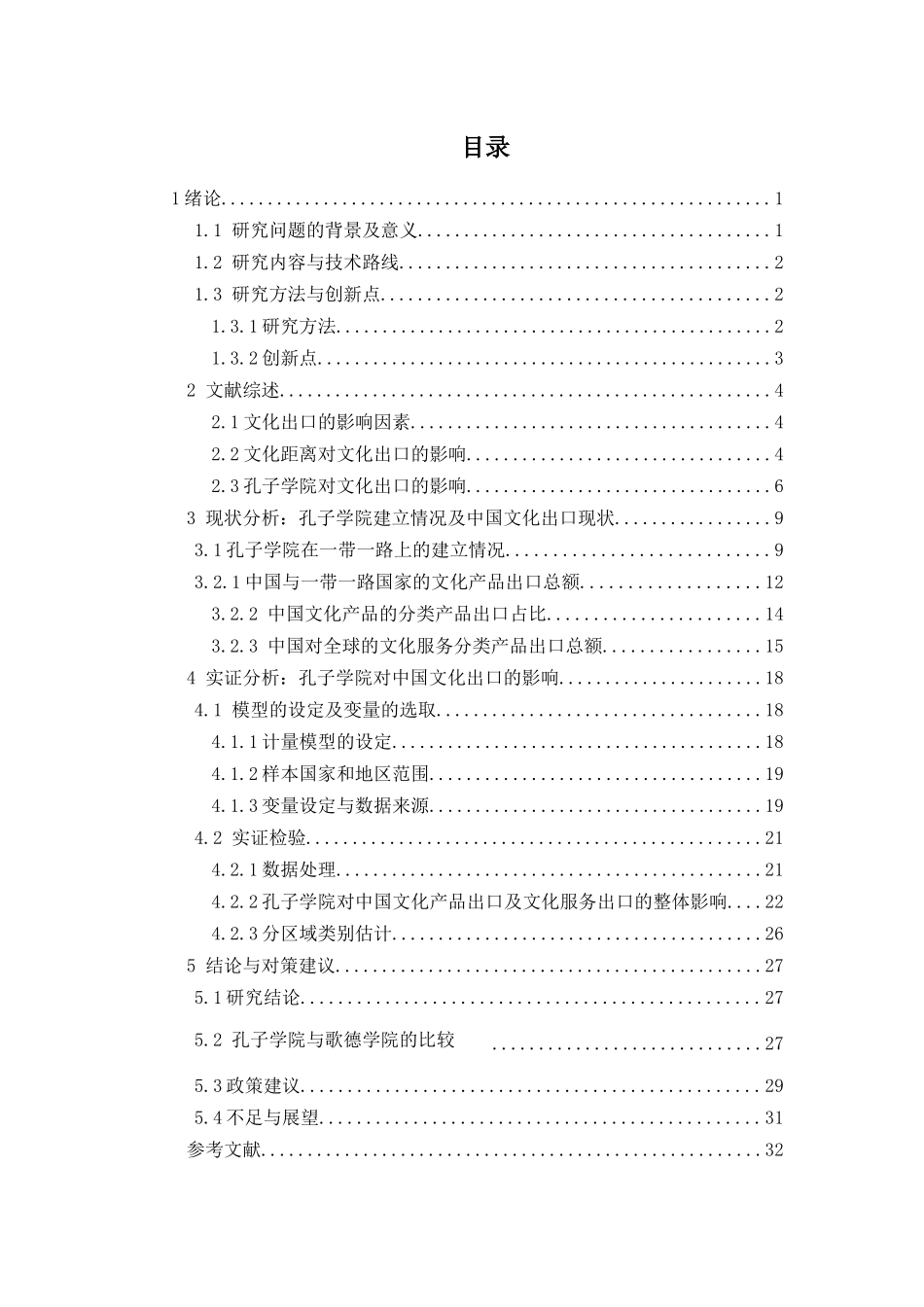 孔子学院建立对中国文化出口的影响分析研究  汉语言文学专业_第3页