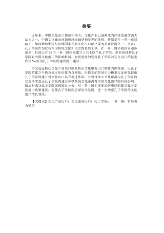孔子学院建立对中国文化出口的影响分析研究  汉语言文学专业