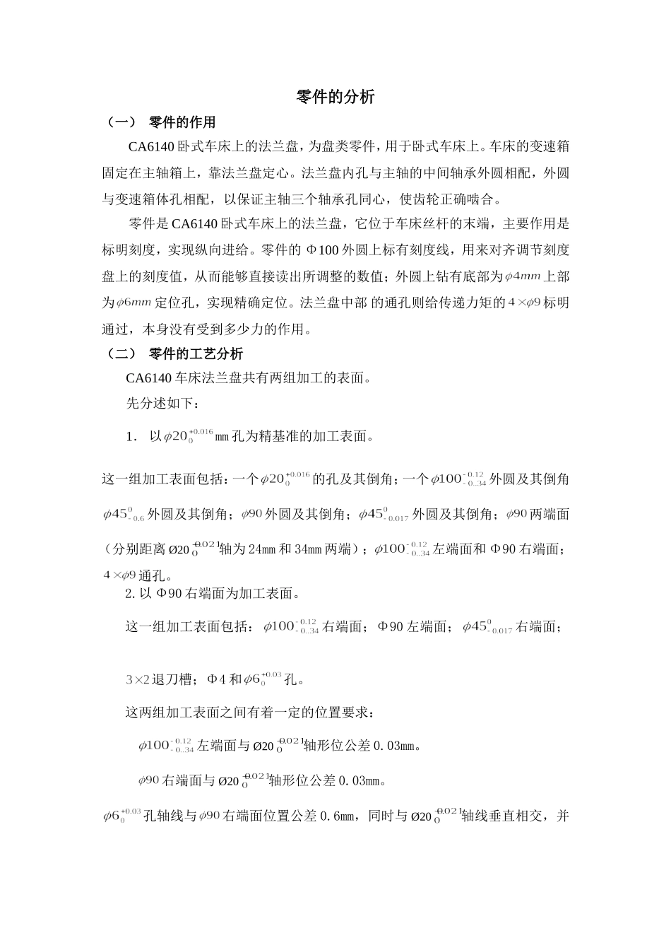 “CA6140车床法兰盘”加工工艺及工艺设计和实现  机械制造及其自动化专业_第3页