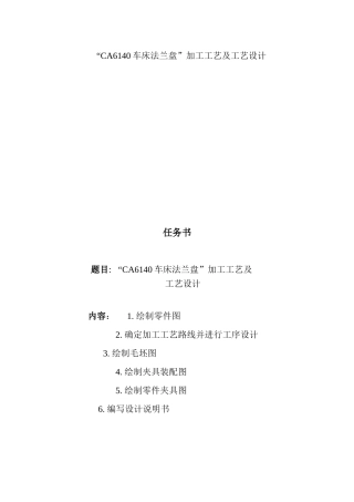 “CA6140车床法兰盘”加工工艺及工艺设计和实现  机械制造及其自动化专业