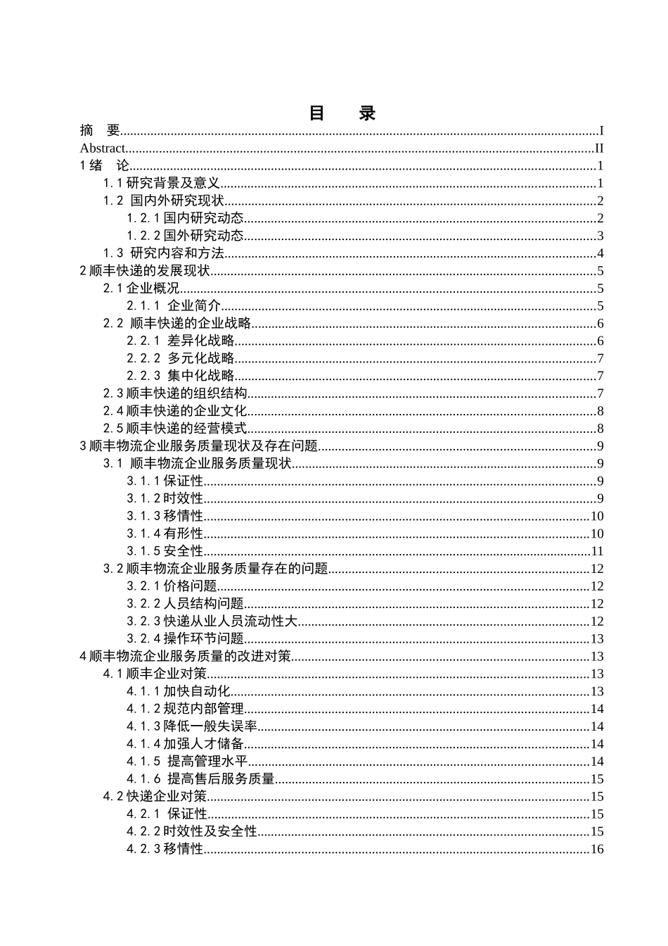 简述沈阳德邦物流管理存在的问题和对策分析研究  物流管理专业_第3页