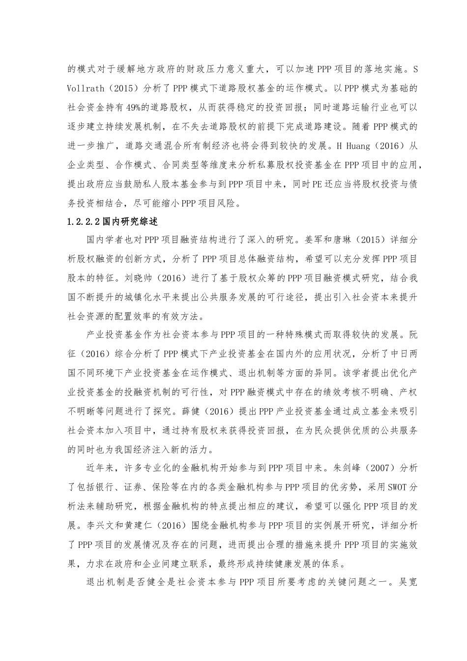 文献综述 PPP项目融资结构研究综述_第2页