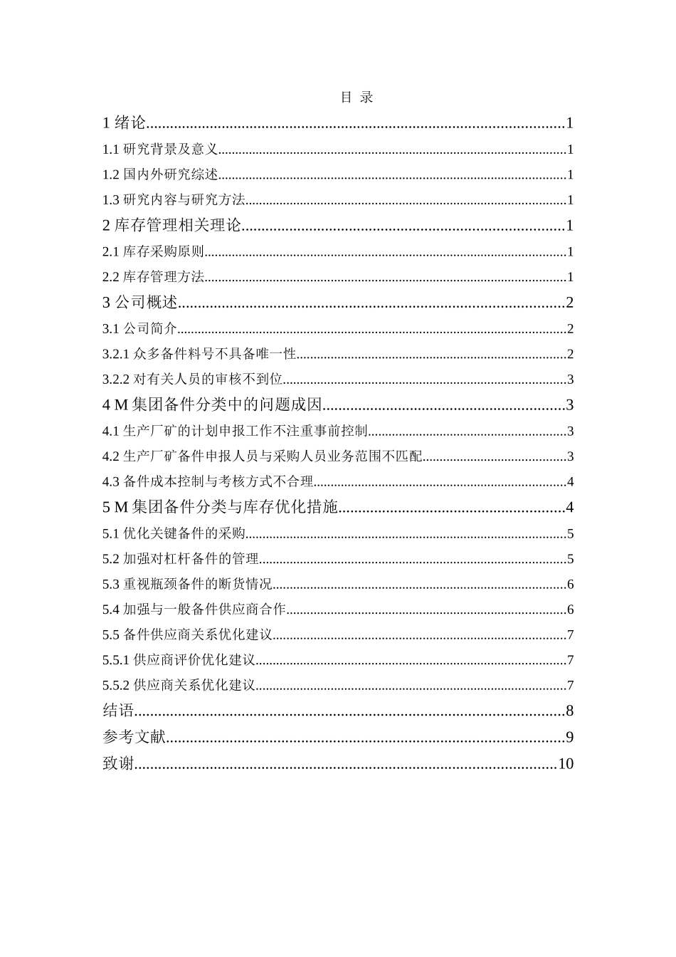 库存控制研究分析研究——以M集团为例  物流管理专业_第3页