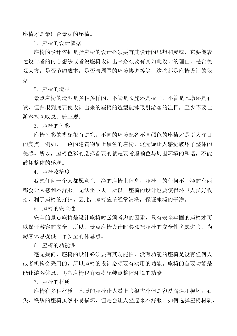 简析南京景点座椅的调研报告分析研究   园林艺术专业_第3页