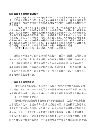 简析南京景点座椅的调研报告分析研究   园林艺术专业