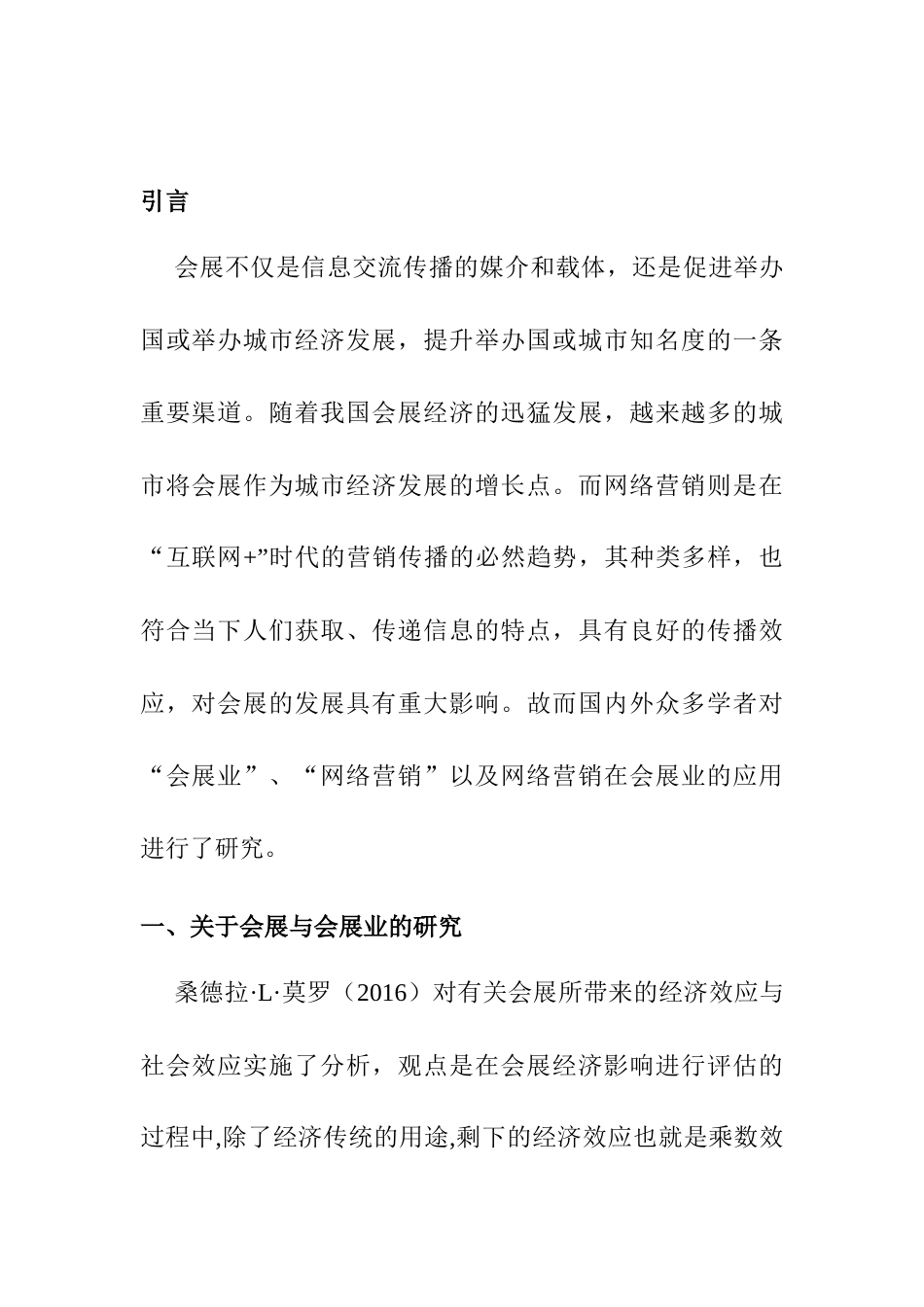 文献综述 会展的网络营销传播研究分析——以重庆悦来的车展为例_第1页