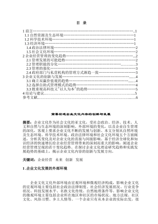 简要论述企业文化内容的创新与发展分析研究  工商管理专业