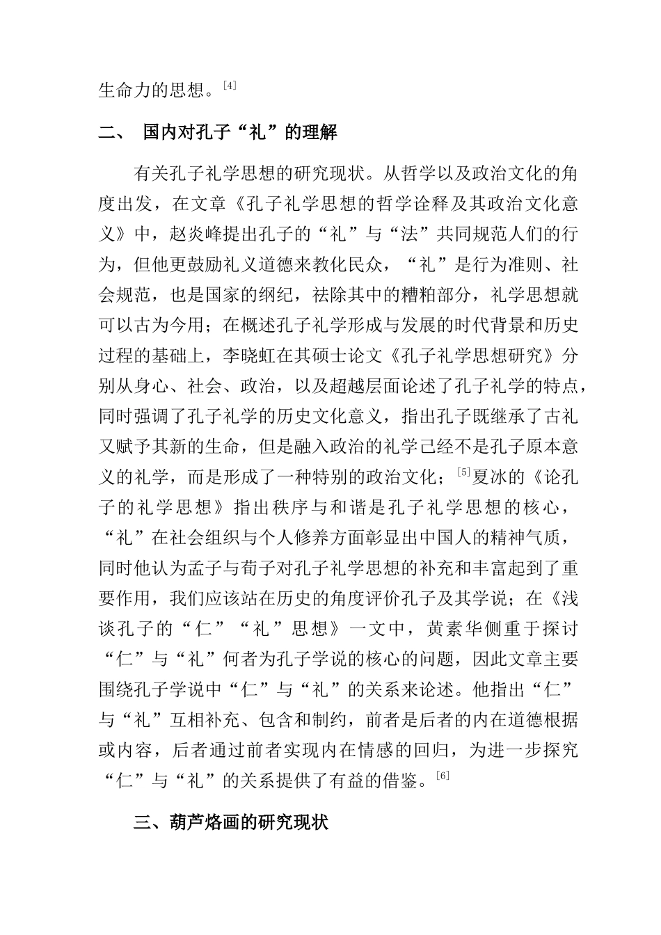 文献综述 孔子礼述——东方航空头等舱烙画餐具分析研究_第3页