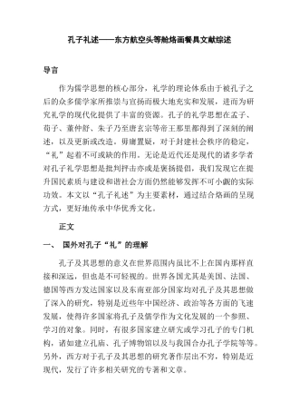 文献综述 孔子礼述——东方航空头等舱烙画餐具分析研究