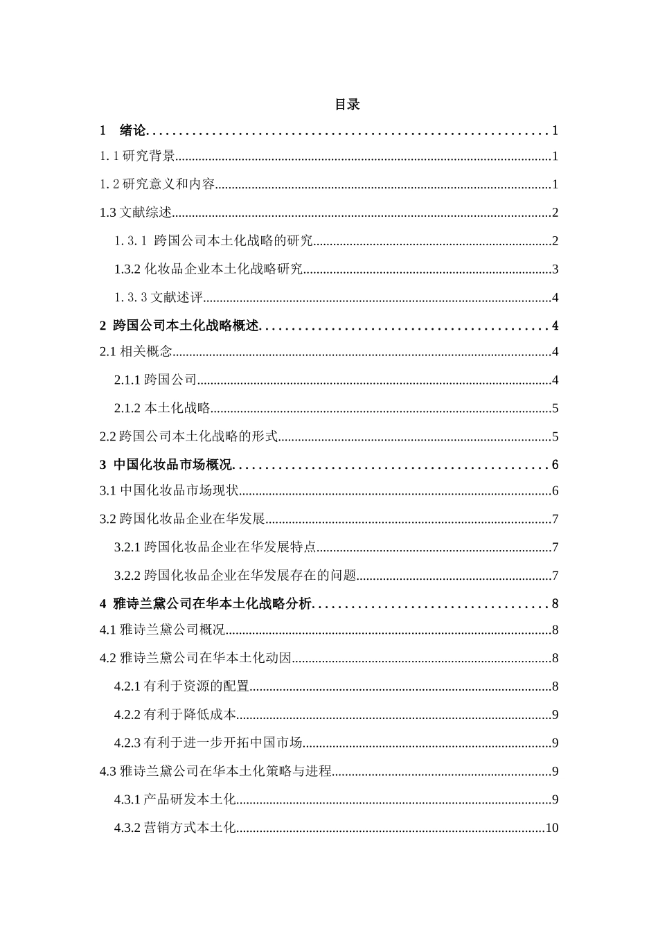 跨国化妆品企业在中国本土化战略研究分析——以雅诗兰黛公司为例  工商管理专业_第3页