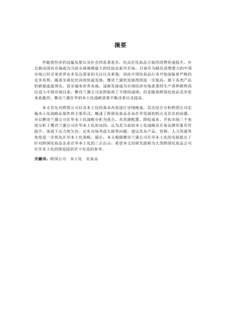 跨国化妆品企业在中国本土化战略研究分析——以雅诗兰黛公司为例  工商管理专业