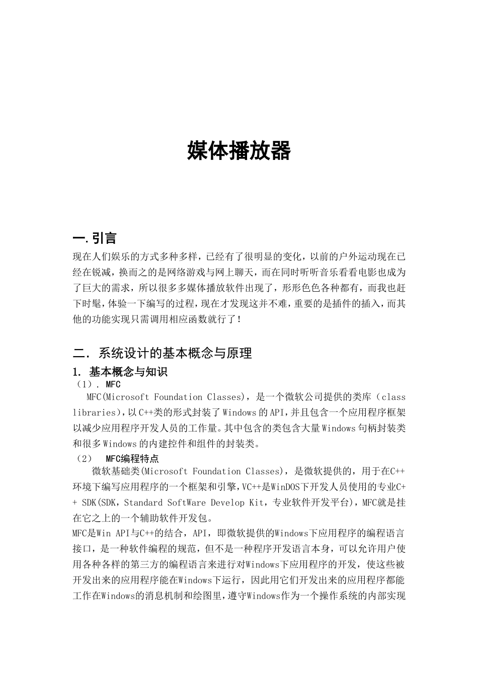 《程序设计实训I》媒体播放器设计和实现综合设计报告  软件工程专业_第1页