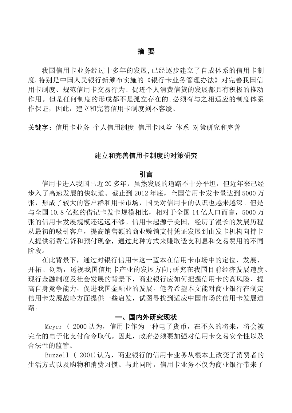 建立和完善信用卡制度的对策研究分析 财务会计学专业_第2页