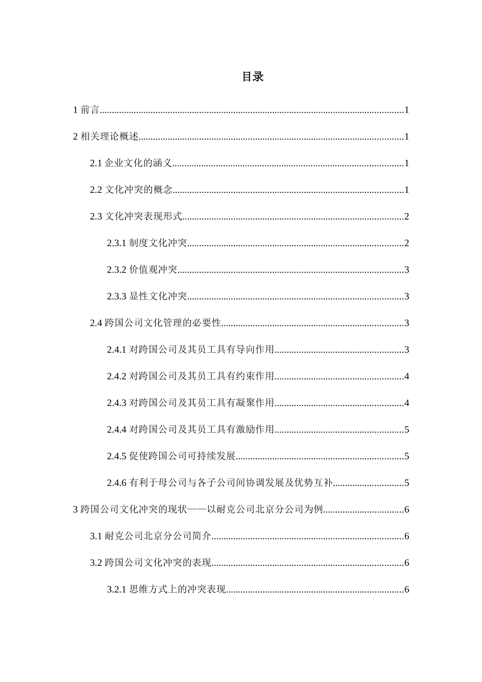 跨国企业文化冲突的原因及对策研究分析 工商管理专业_第3页