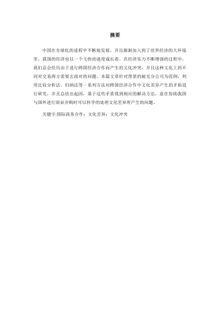 跨国企业文化冲突的原因及对策研究分析 工商管理专业