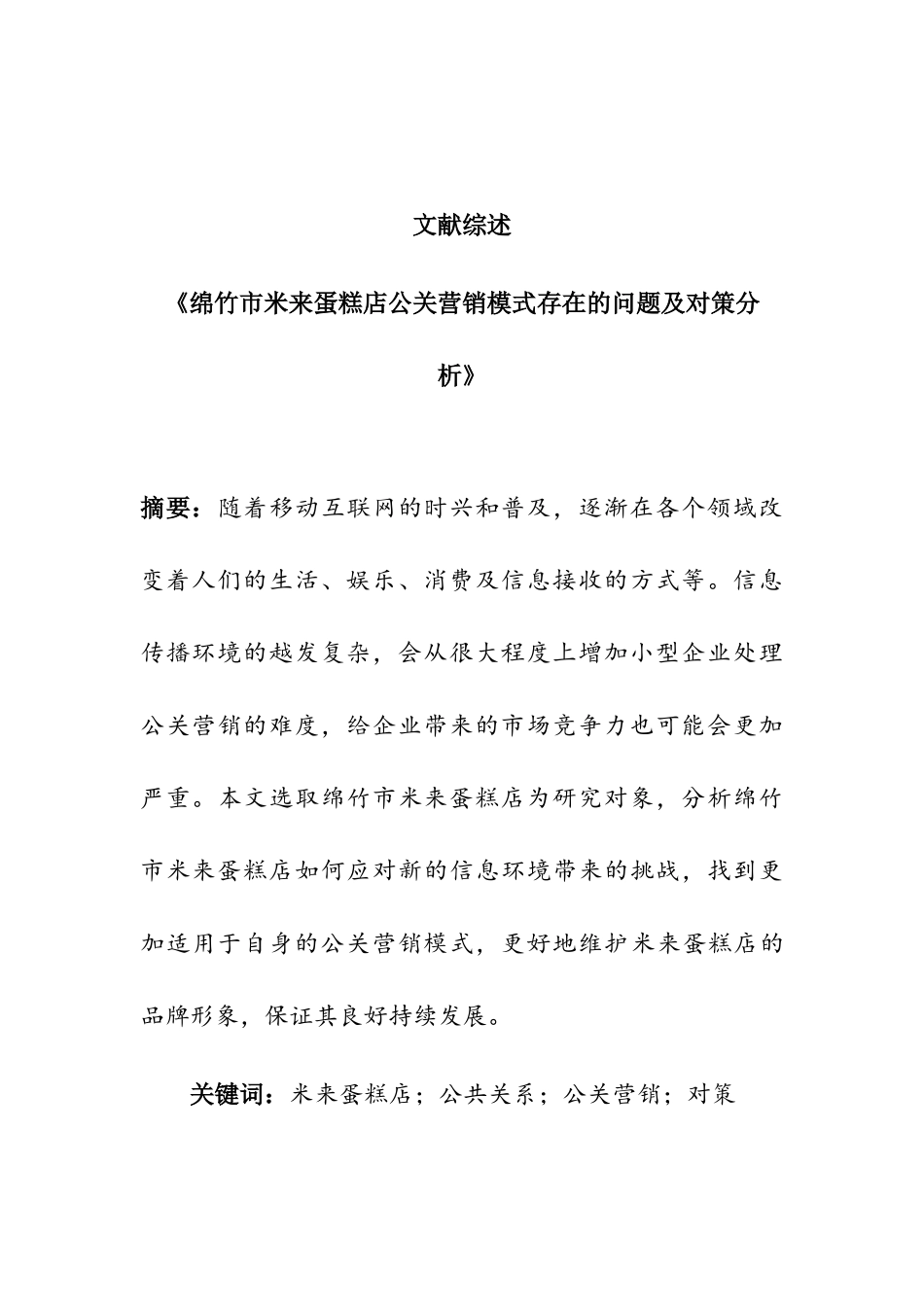 《绵竹市米来蛋糕店公关营销模式存在的问题及对策分析》文献综述  市场营销专业_第1页