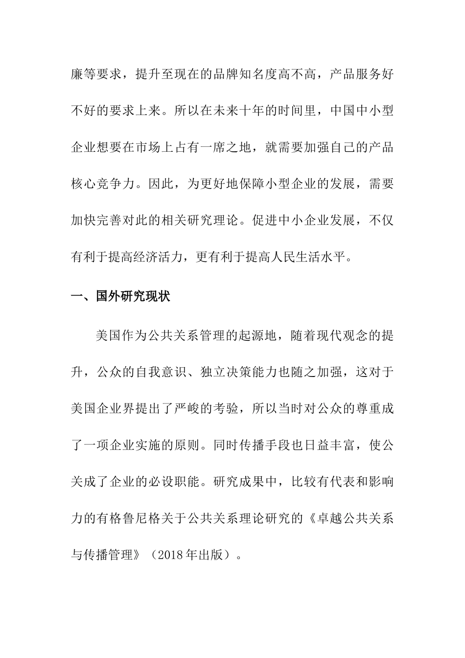 《绵竹市米来蛋糕店公关营销模式存在的问题及对策分析》文献综述  市场营销专业_第3页