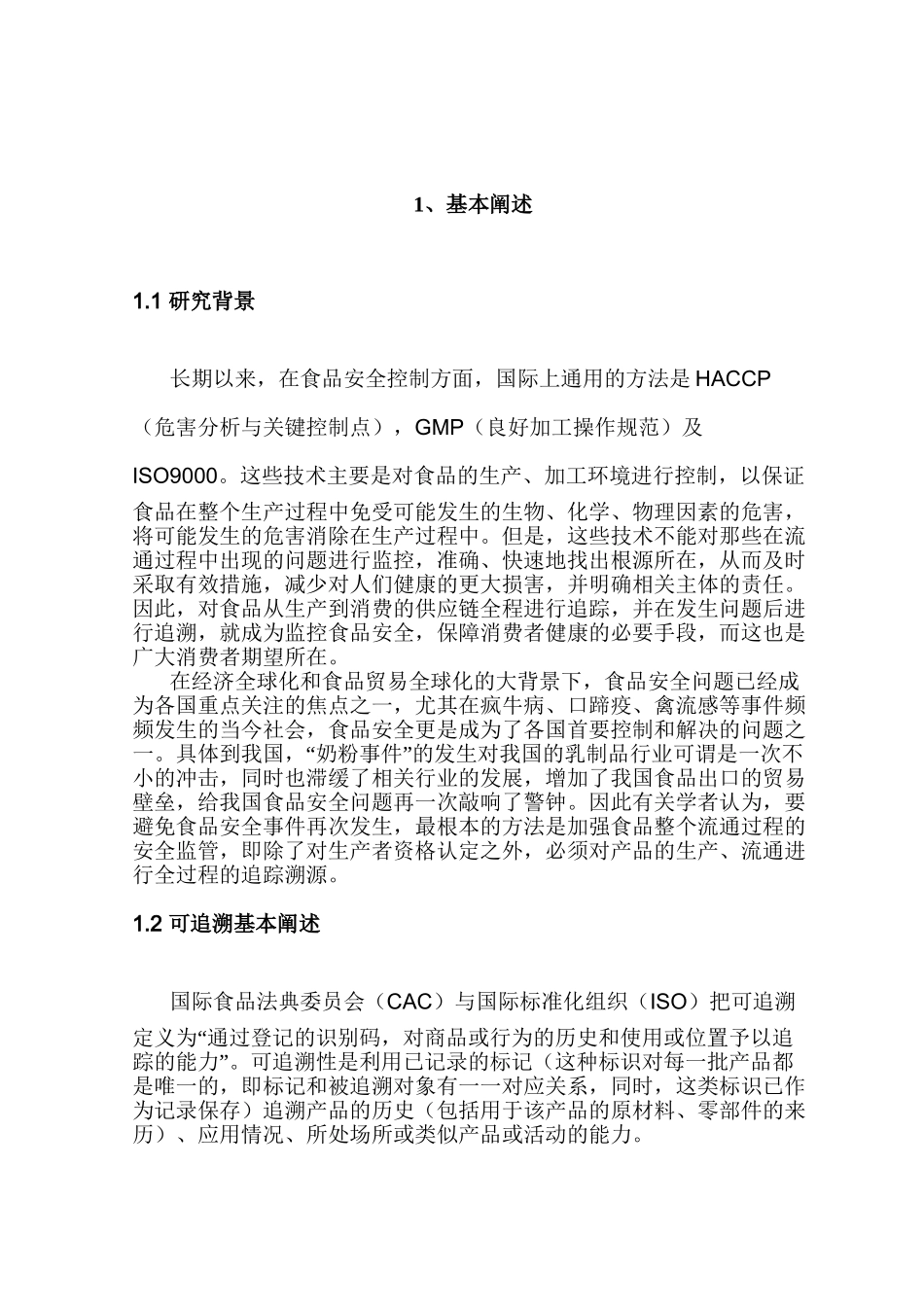 建立食品可追溯体系的方法研究分析   工商管理专业_第2页