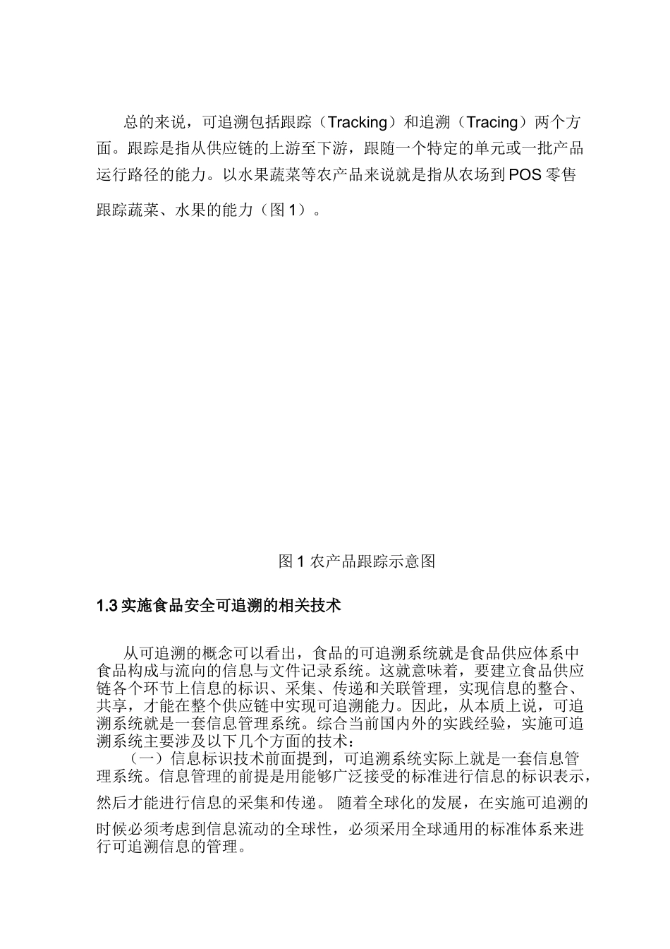 建立食品可追溯体系的方法研究分析   工商管理专业_第3页