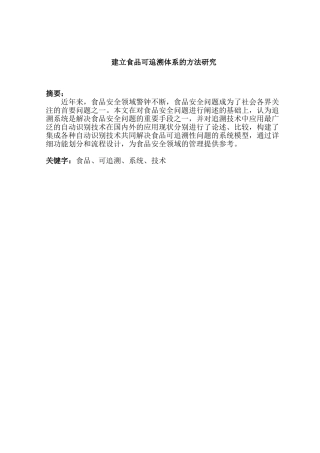建立食品可追溯体系的方法研究分析   工商管理专业